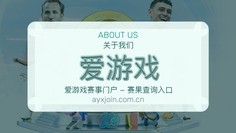 爱游戏品牌介绍